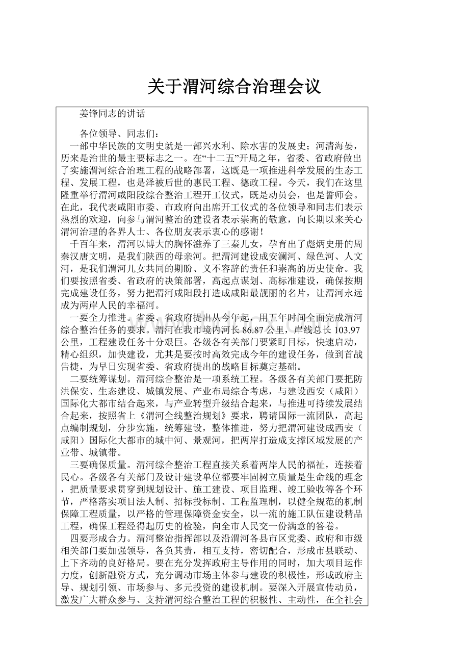 关于渭河综合治理会议Word文档格式.docx