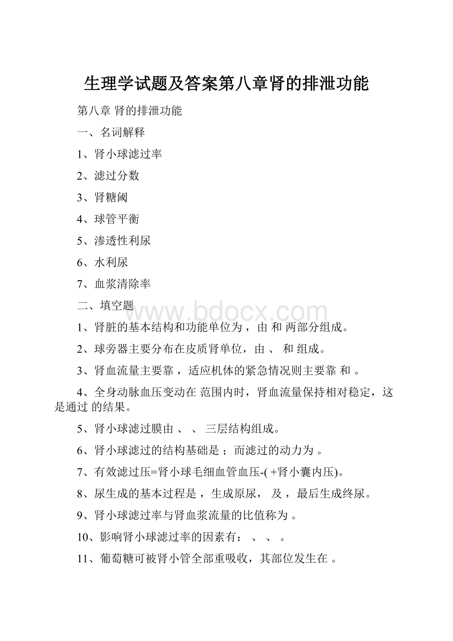 生理学试题及答案第八章肾的排泄功能Word文件下载.docx