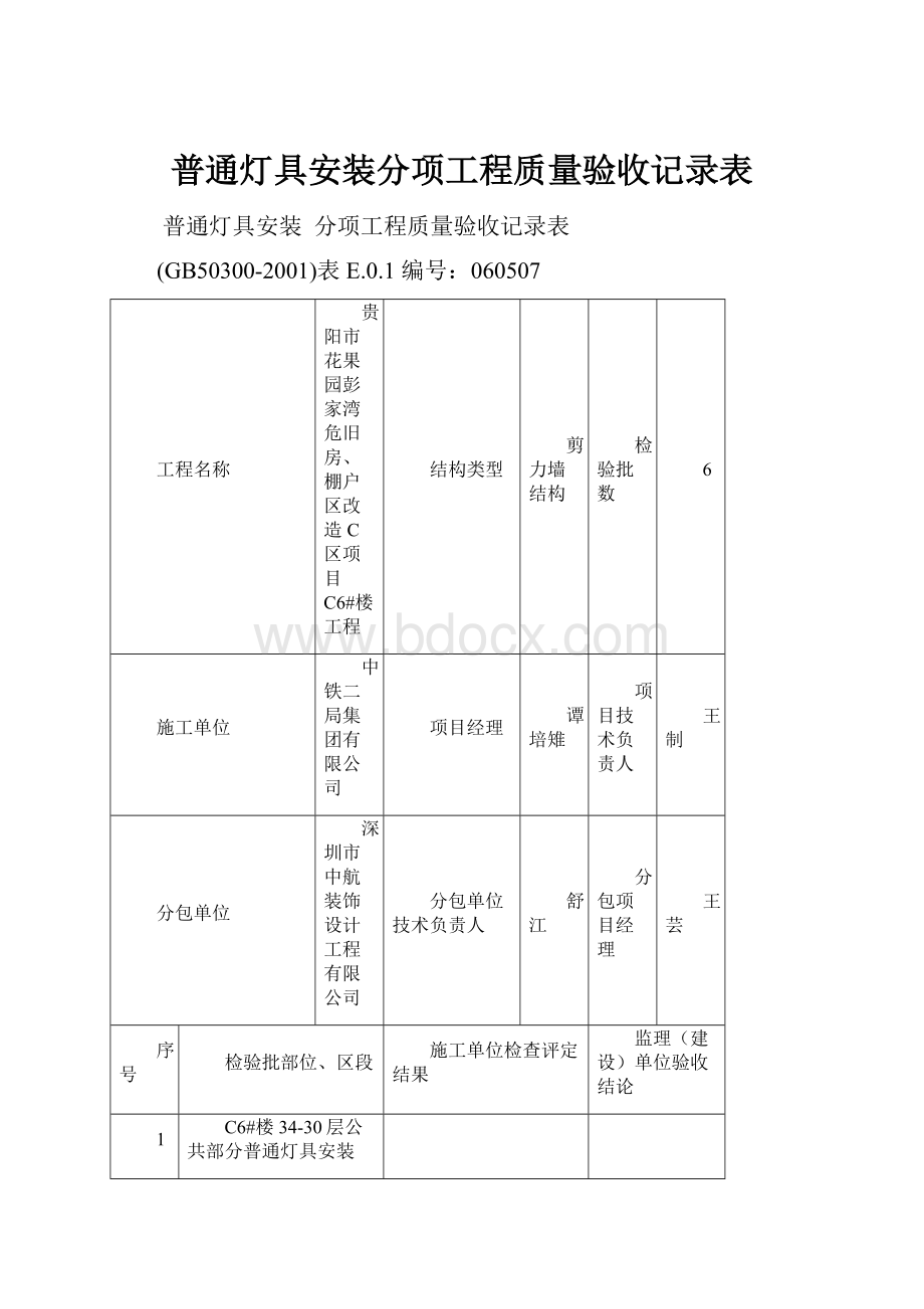 普通灯具安装分项工程质量验收记录表Word格式.docx