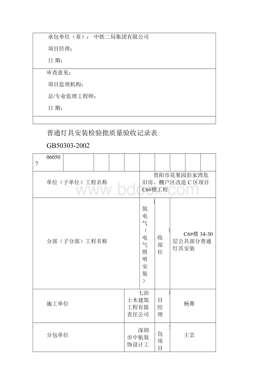 普通灯具安装分项工程质量验收记录表Word格式.docx_第3页