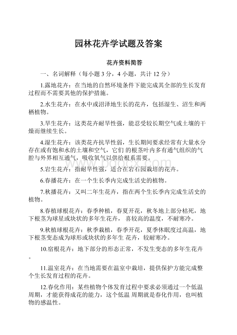 园林花卉学试题及答案Word格式.docx_第1页