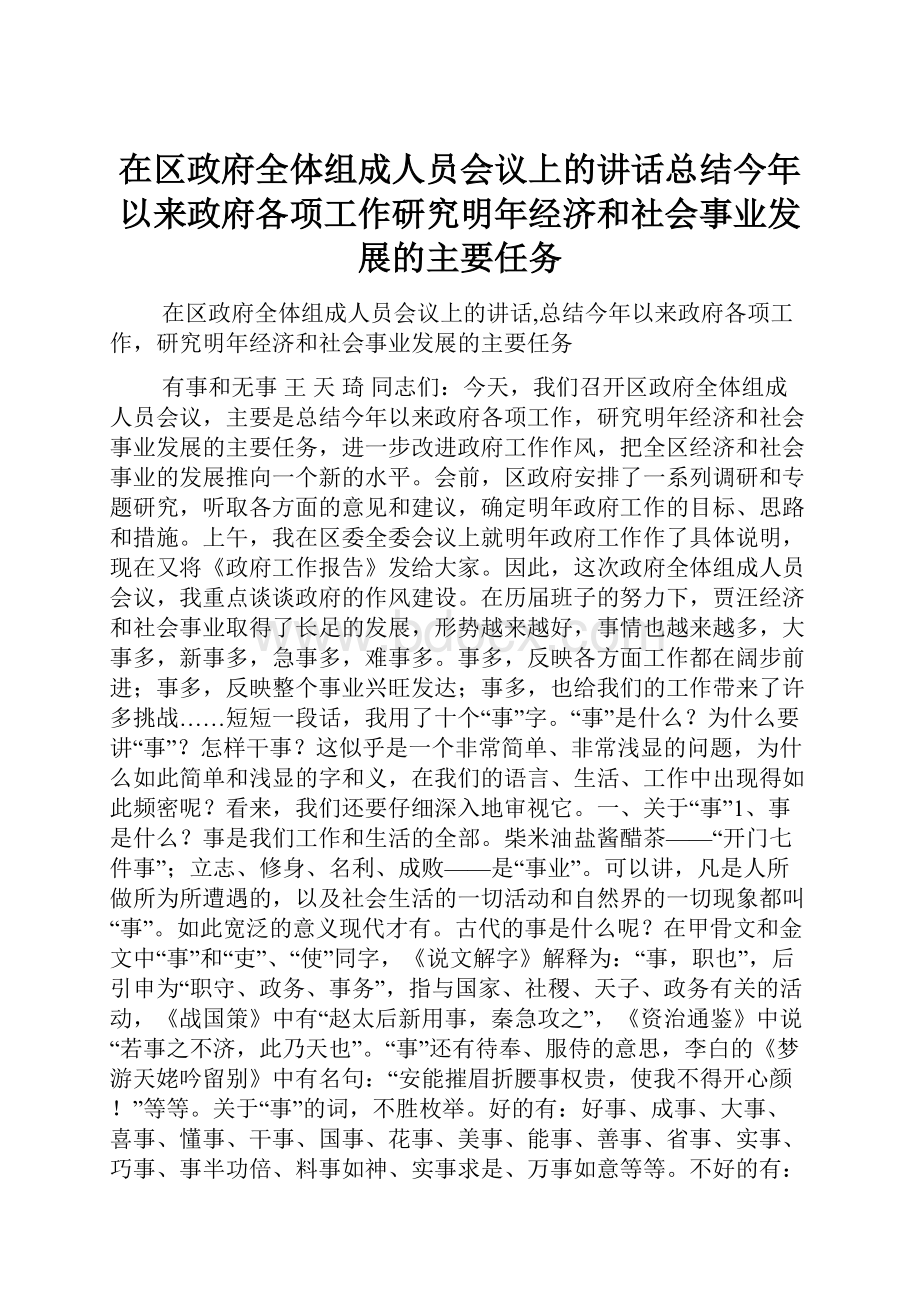 在区政府全体组成人员会议上的讲话总结今年以来政府各项工作研究明年经济和社会事业发展的主要任务.docx_第1页