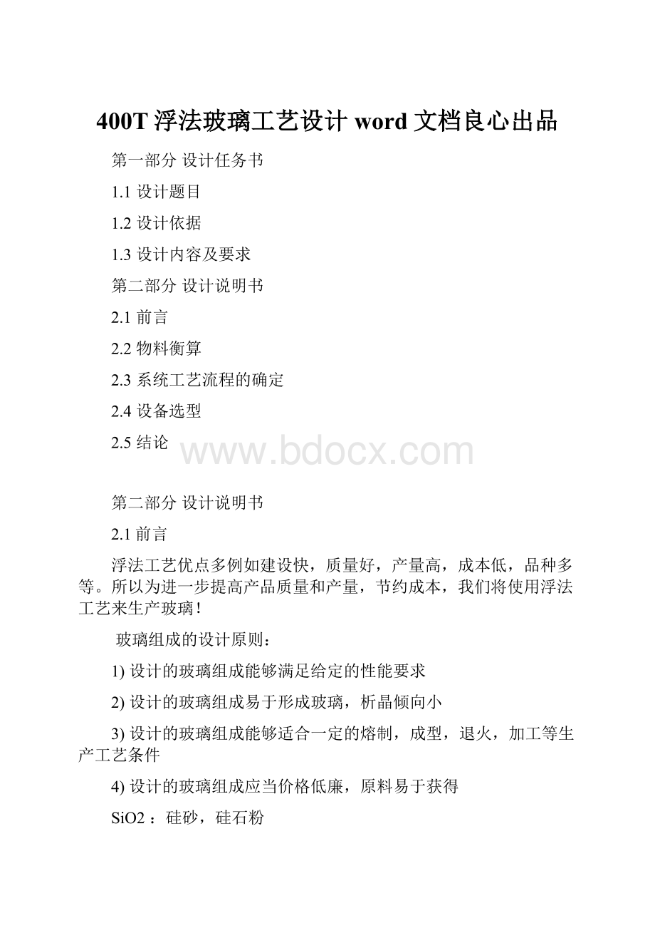 400T浮法玻璃工艺设计word文档良心出品.docx_第1页