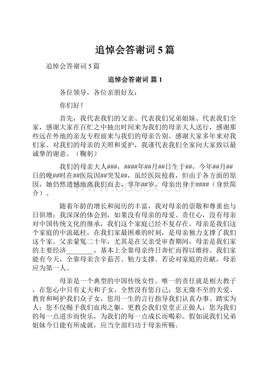 追悼会答谢词5篇.docx_第1页