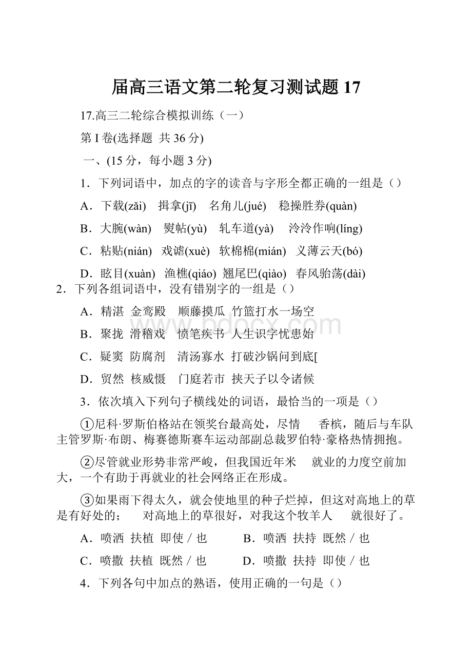 届高三语文第二轮复习测试题17Word下载.docx