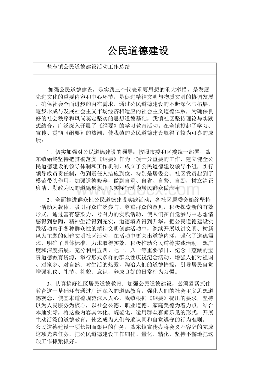 公民道德建设.docx_第1页