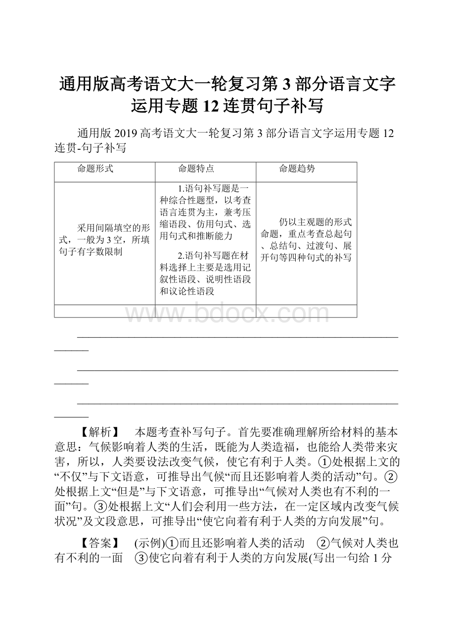 通用版高考语文大一轮复习第3部分语言文字运用专题12连贯句子补写.docx