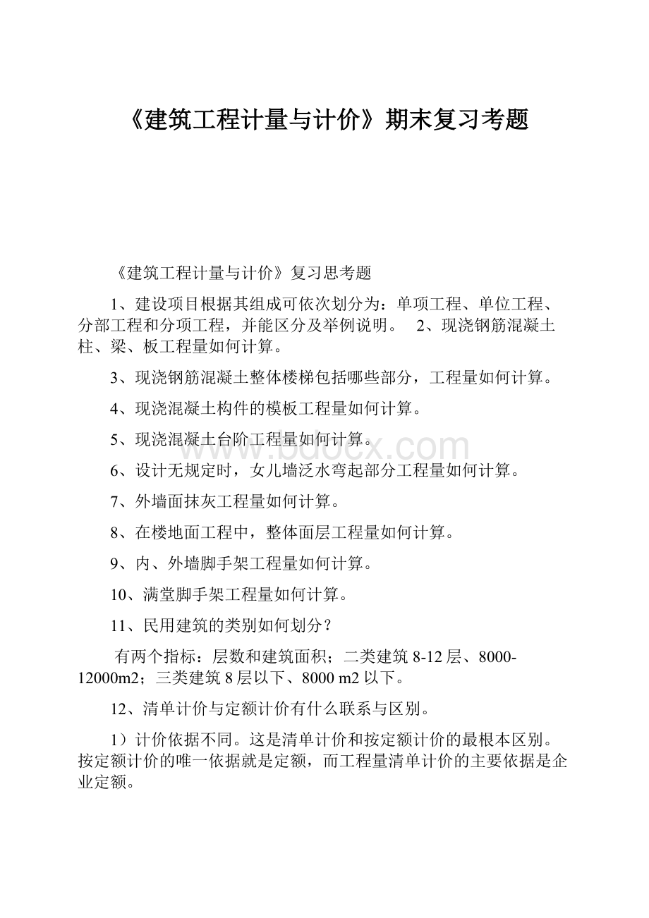 《建筑工程计量与计价》期末复习考题.docx