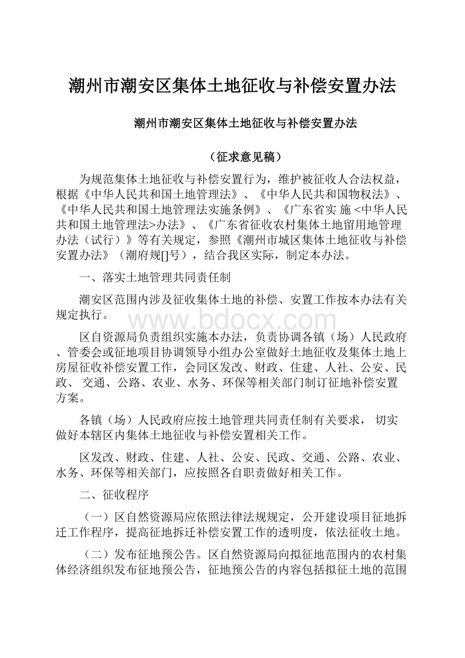 潮州市潮安区集体土地征收与补偿安置办法.docx_第1页