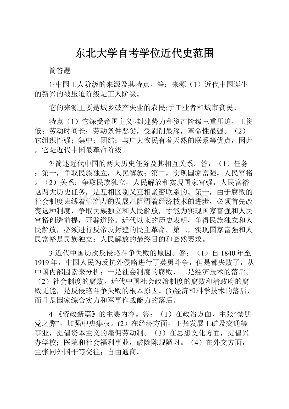 东北大学自考学位近代史范围.docx_第1页