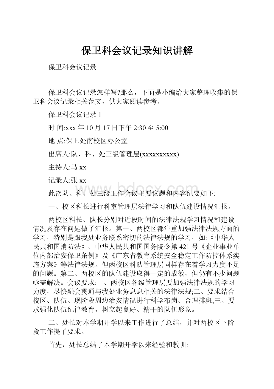 保卫科会议记录知识讲解Word文件下载.docx