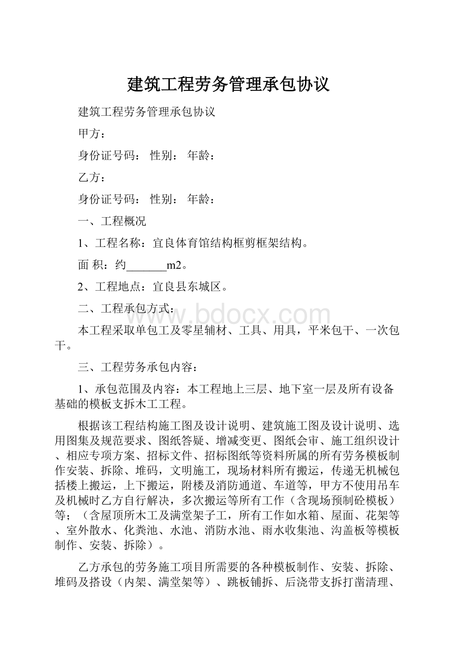 建筑工程劳务管理承包协议.docx