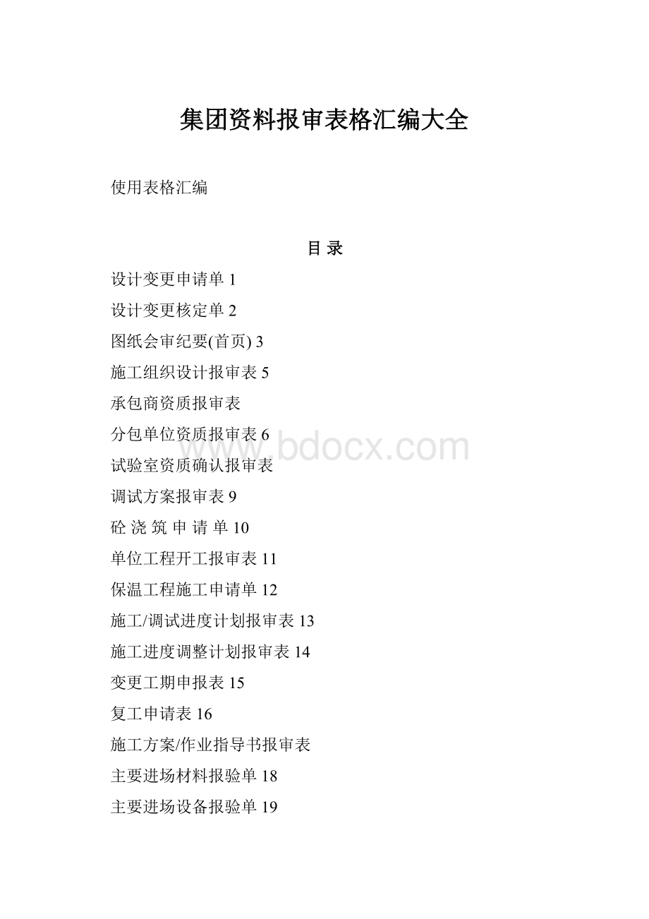 集团资料报审表格汇编大全文档格式.docx_第1页