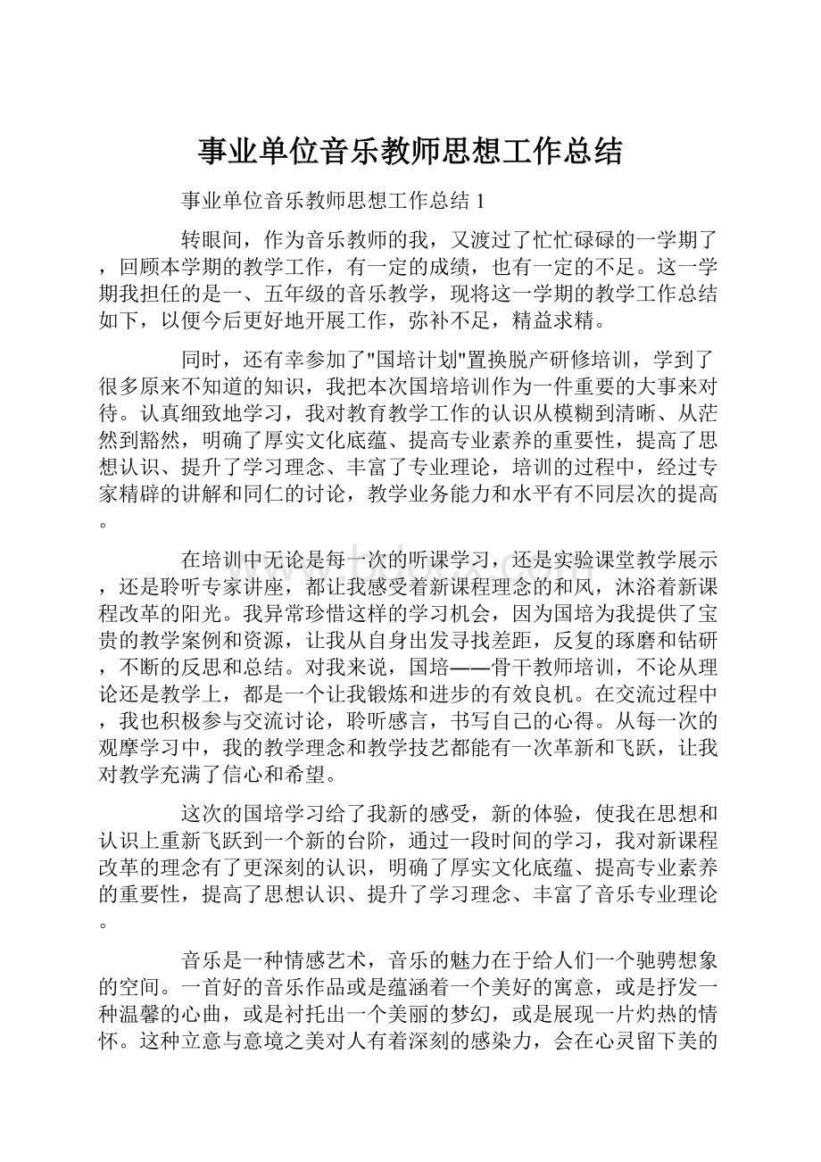 事业单位音乐教师思想工作总结.docx_第1页