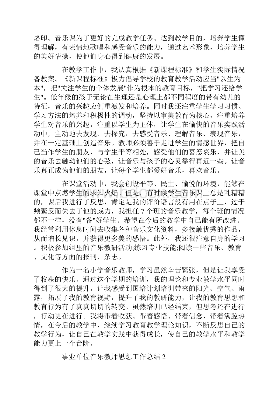 事业单位音乐教师思想工作总结.docx_第2页