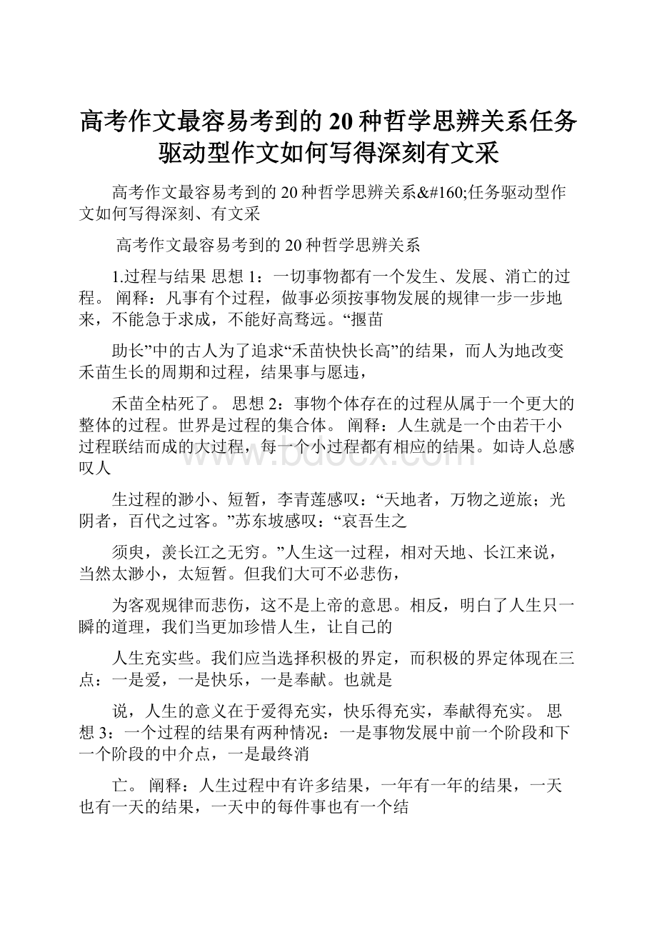 高考作文最容易考到的20种哲学思辨关系任务驱动型作文如何写得深刻有文采.docx_第1页