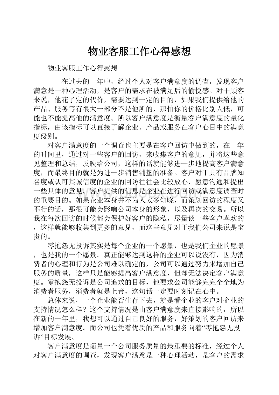 物业客服工作心得感想.docx