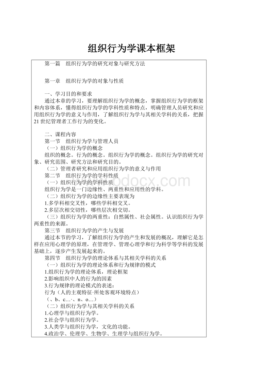 组织行为学课本框架Word格式.docx_第1页