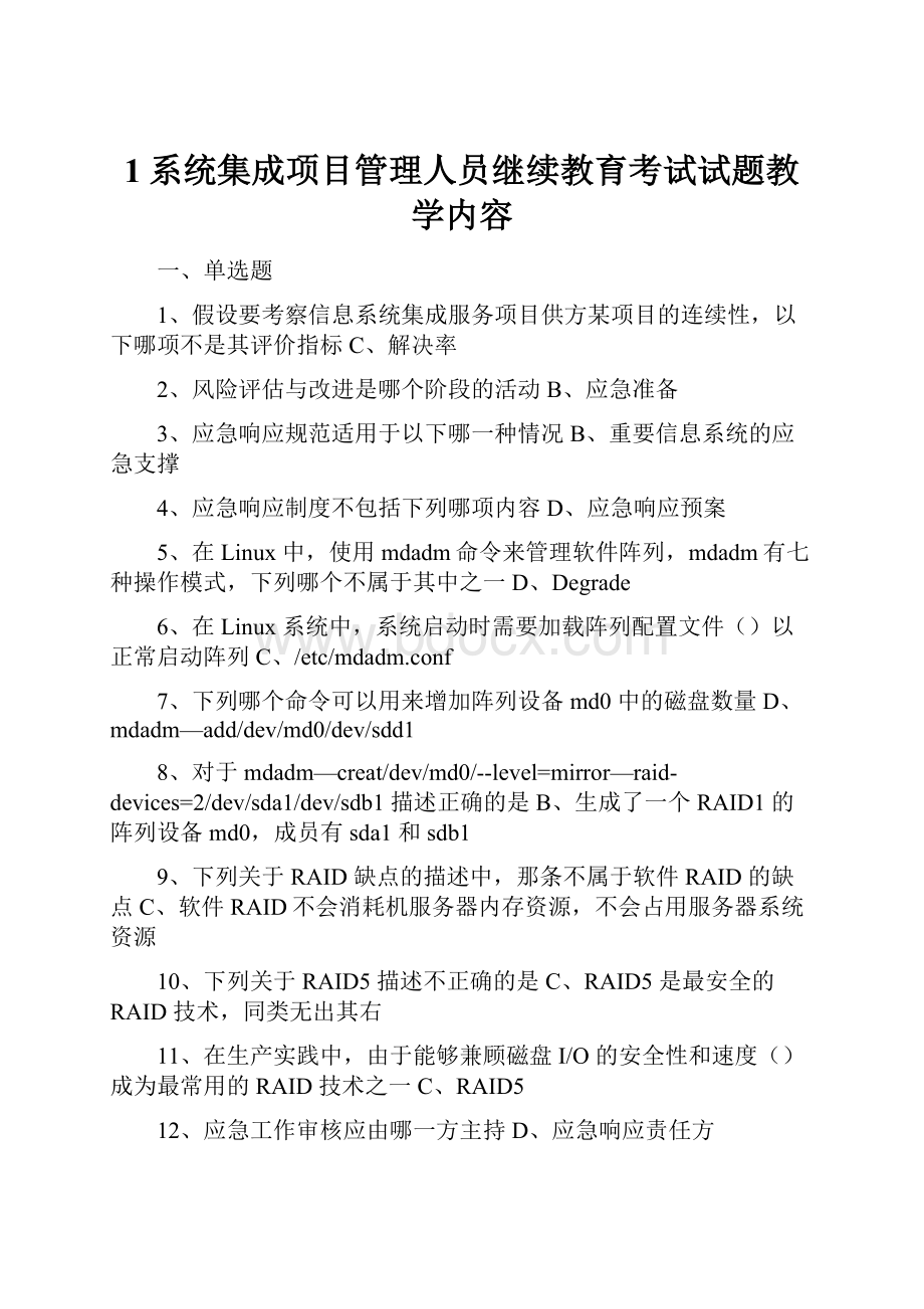 1系统集成项目管理人员继续教育考试试题教学内容Word文件下载.docx