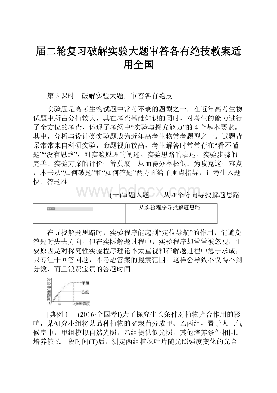 届二轮复习破解实验大题审答各有绝技教案适用全国.docx_第1页