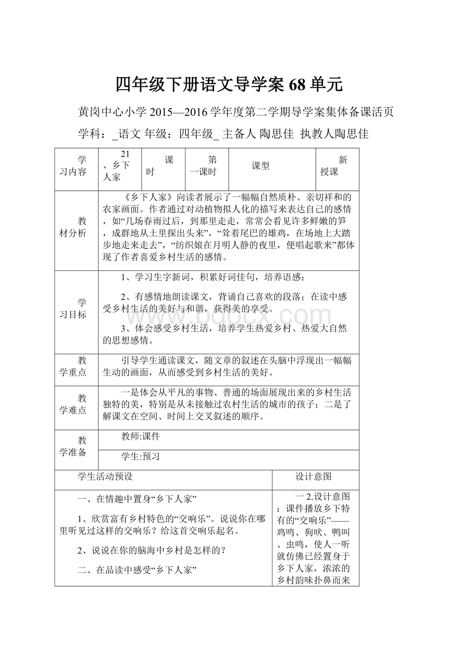 四年级下册语文导学案68单元.docx_第1页