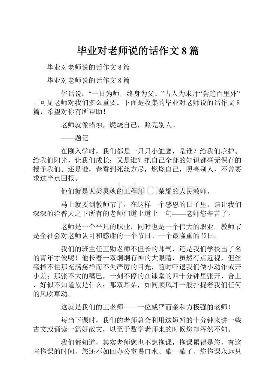 毕业对老师说的话作文8篇.docx