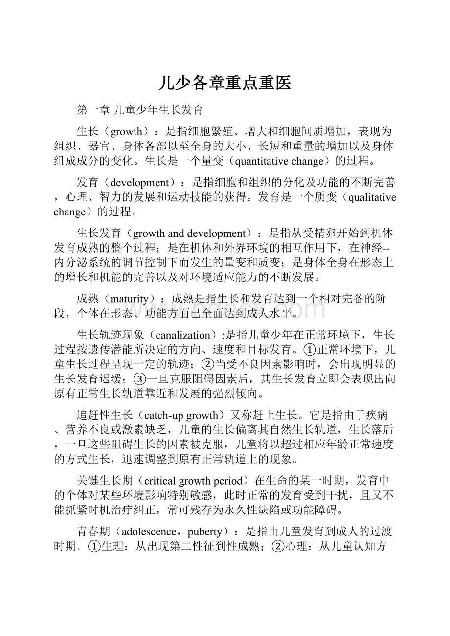 儿少各章重点重医.docx_第1页