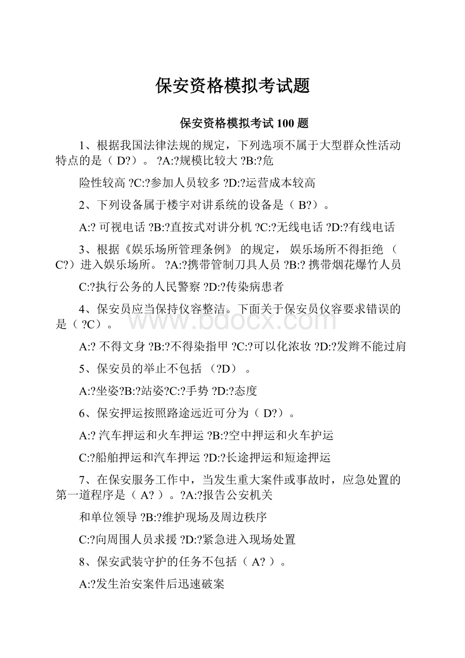 保安资格模拟考试题.docx_第1页