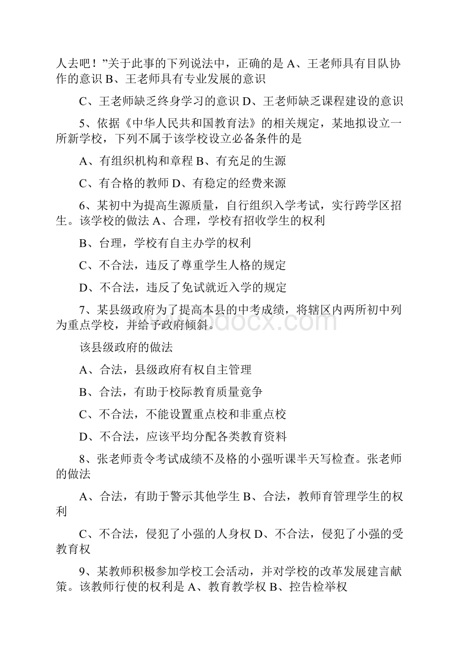 上半年教师资格证综合素质Word文件下载.docx_第2页