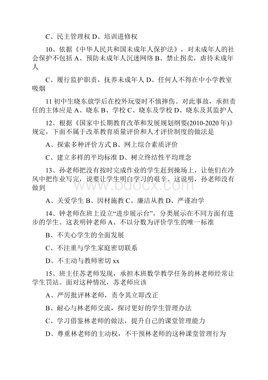 上半年教师资格证综合素质.docx_第3页