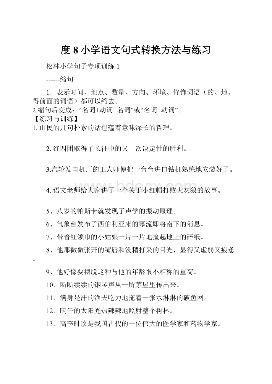 度8小学语文句式转换方法与练习Word格式文档下载.docx