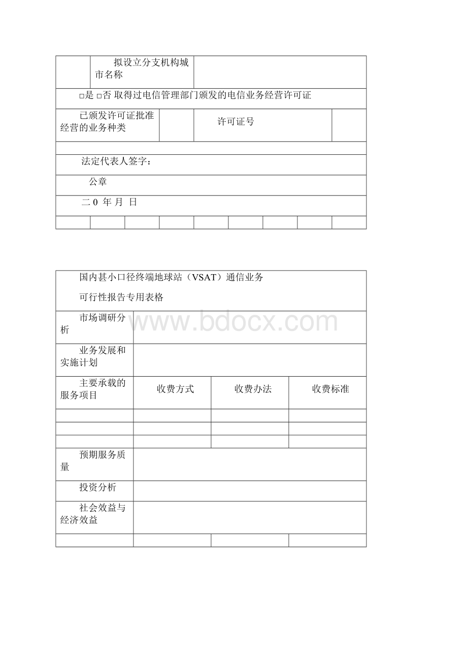 国内甚小口径终端地球站VSAT通信业务.docx_第3页