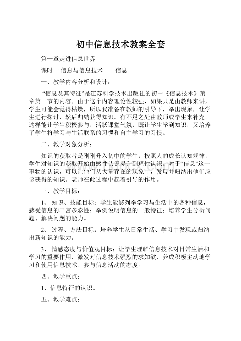 初中信息技术教案全套.docx_第1页