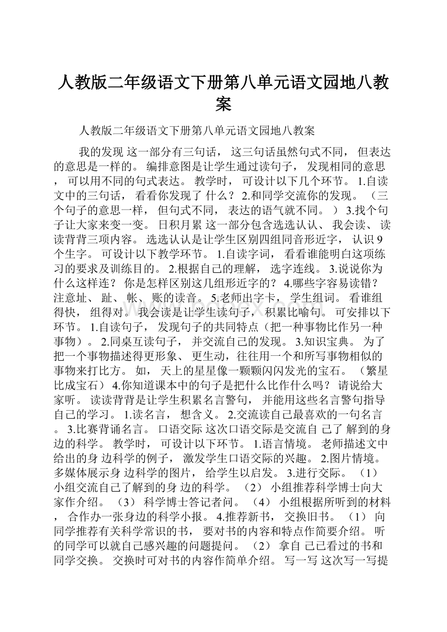 人教版二年级语文下册第八单元语文园地八教案.docx_第1页