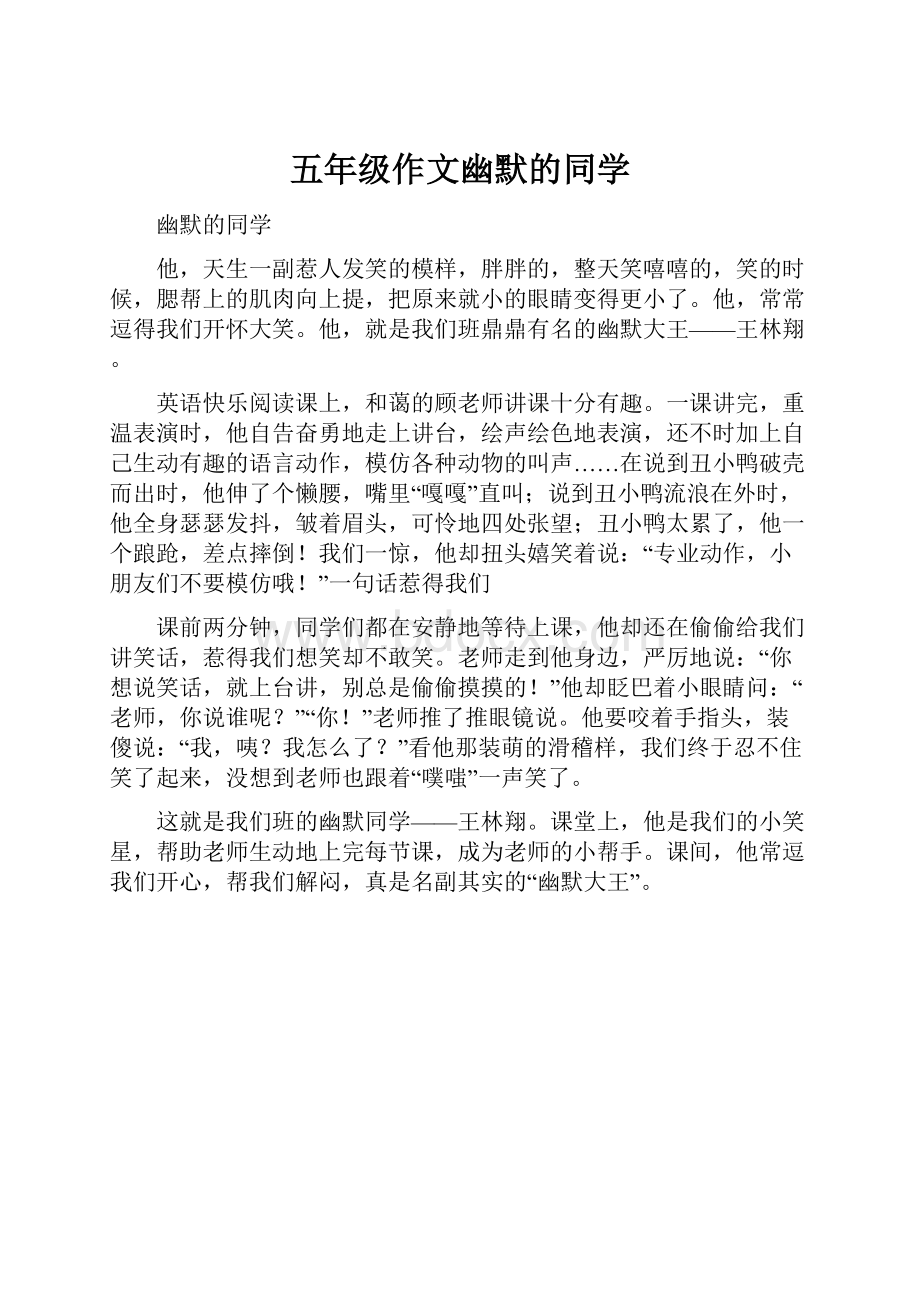 五年级作文幽默的同学.docx