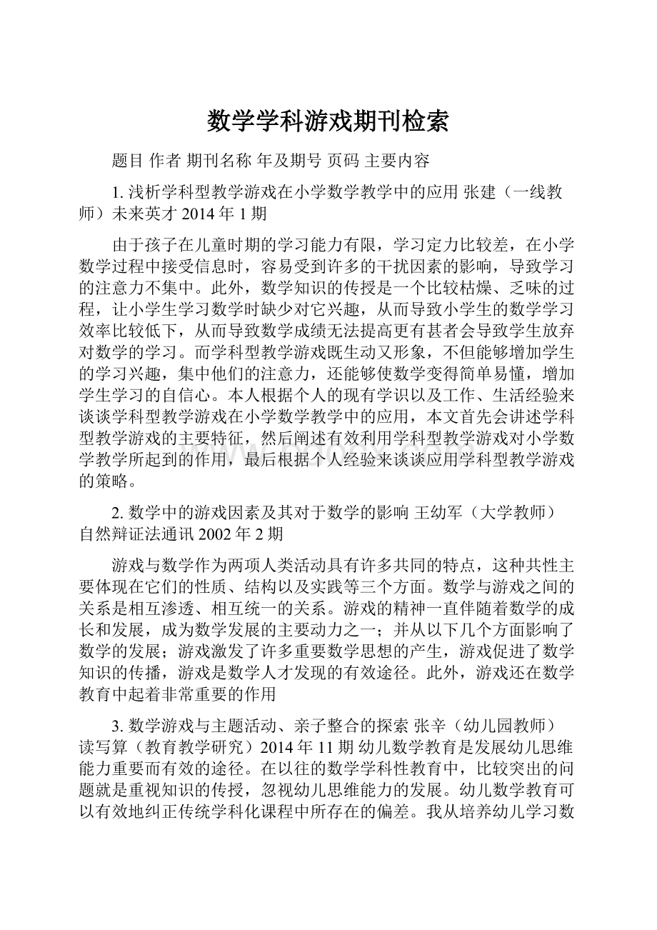 数学学科游戏期刊检索Word文档下载推荐.docx_第1页