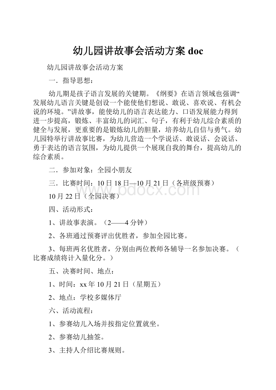 幼儿园讲故事会活动方案doc文档格式.docx