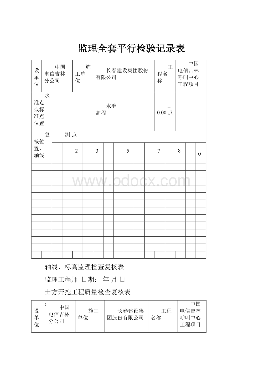 监理全套平行检验记录表.docx_第1页