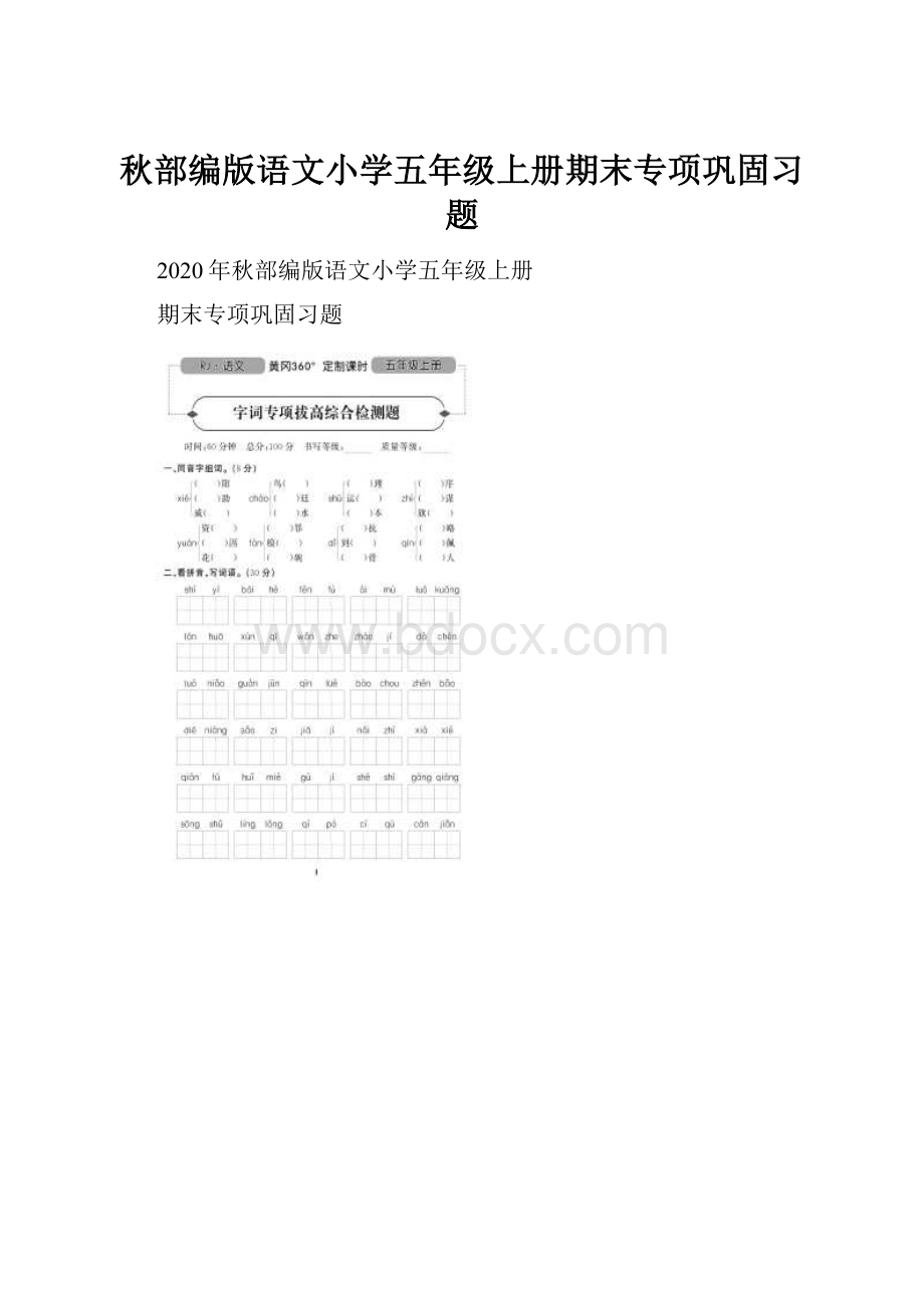 秋部编版语文小学五年级上册期末专项巩固习题Word下载.docx