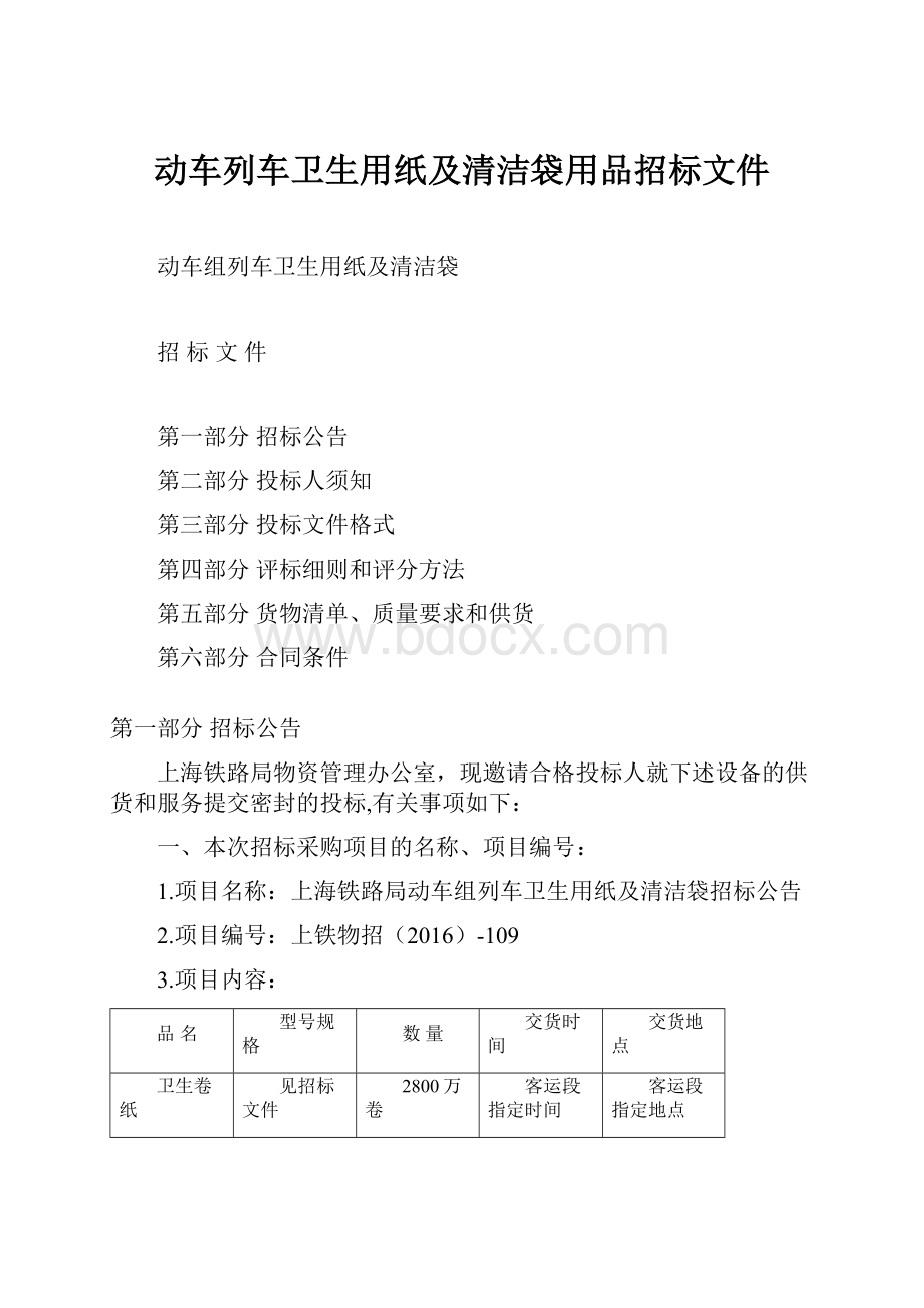 动车列车卫生用纸及清洁袋用品招标文件.docx_第1页