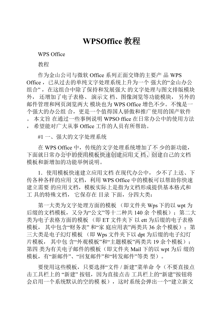 WPSOffice教程Word格式文档下载.docx