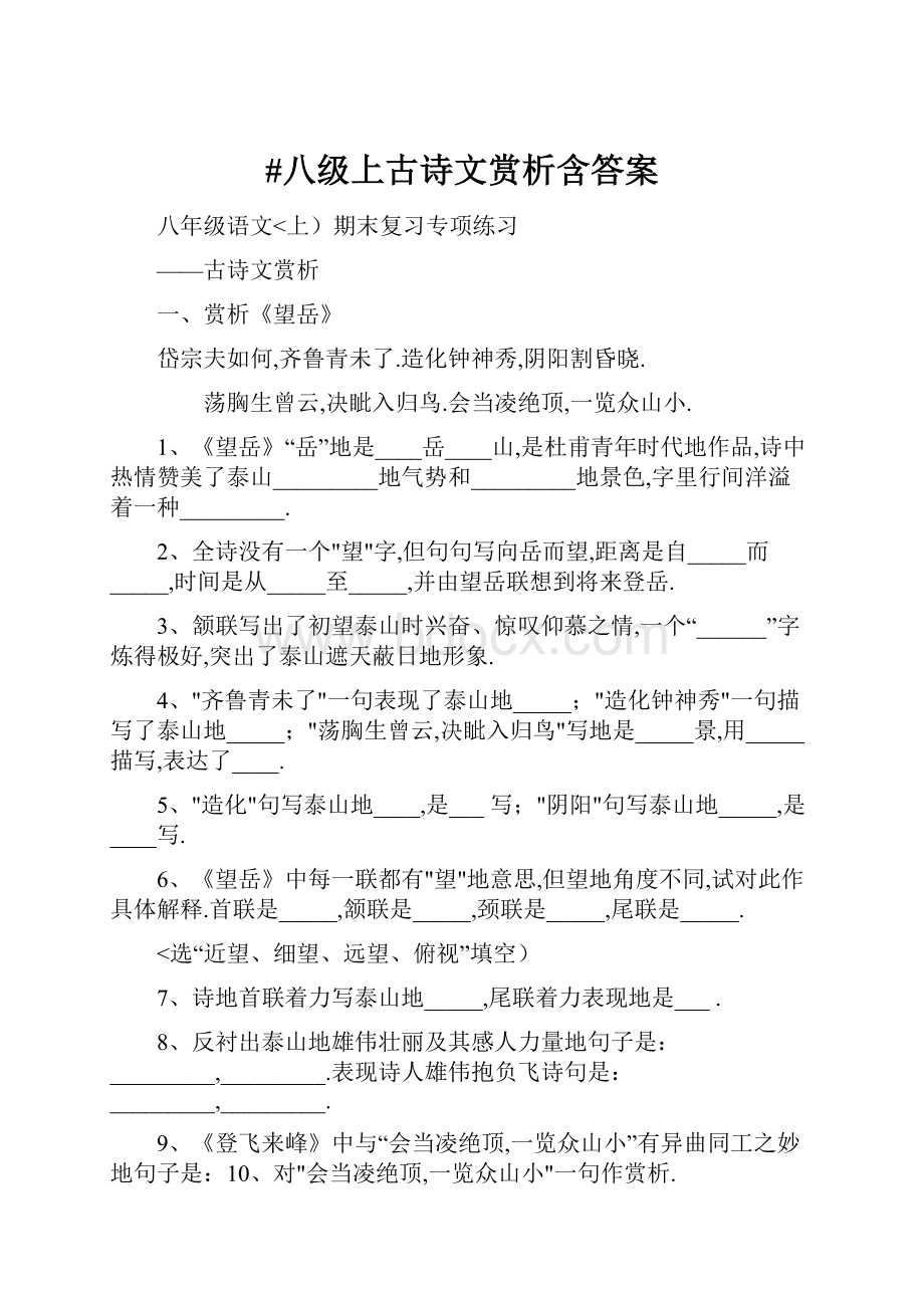 #八级上古诗文赏析含答案.docx_第1页