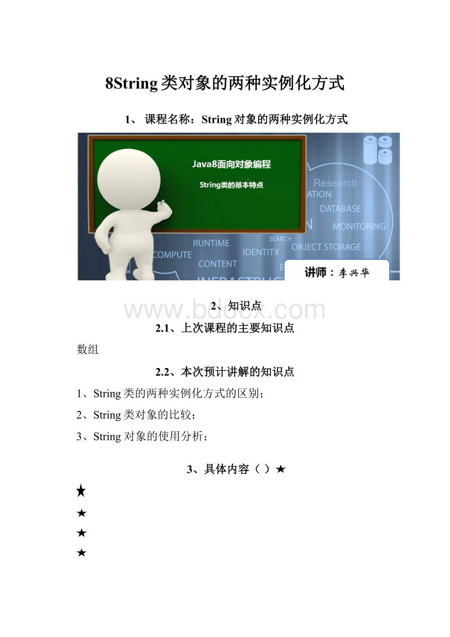 8String类对象的两种实例化方式Word格式.docx