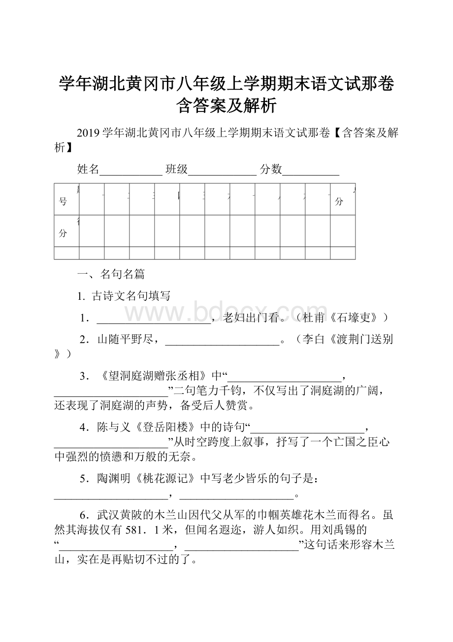 学年湖北黄冈市八年级上学期期末语文试那卷含答案及解析Word格式.docx