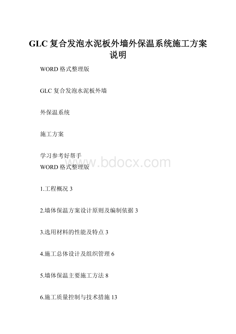 GLC复合发泡水泥板外墙外保温系统施工方案说明Word文档格式.docx