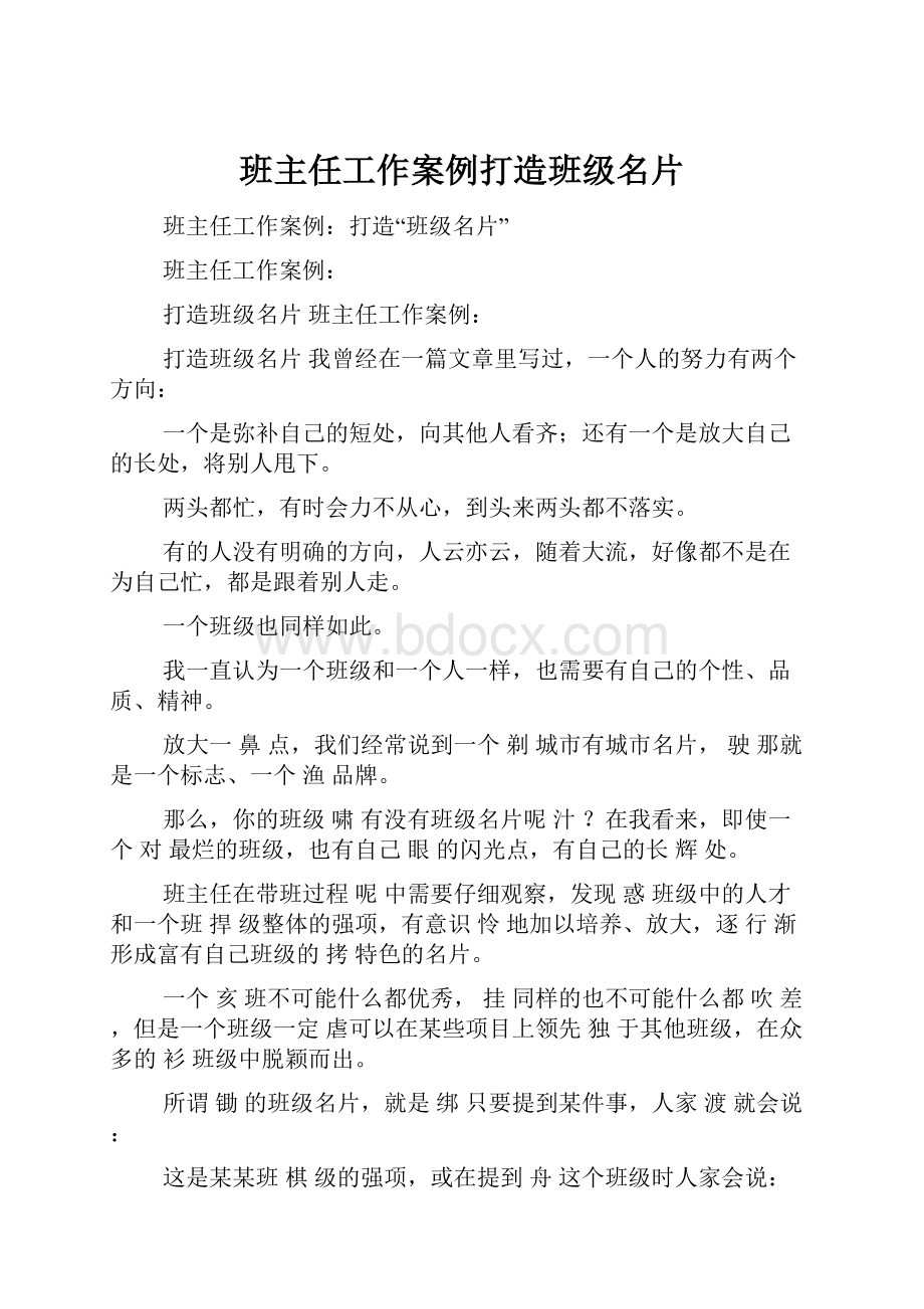 班主任工作案例打造班级名片Word文档格式.docx