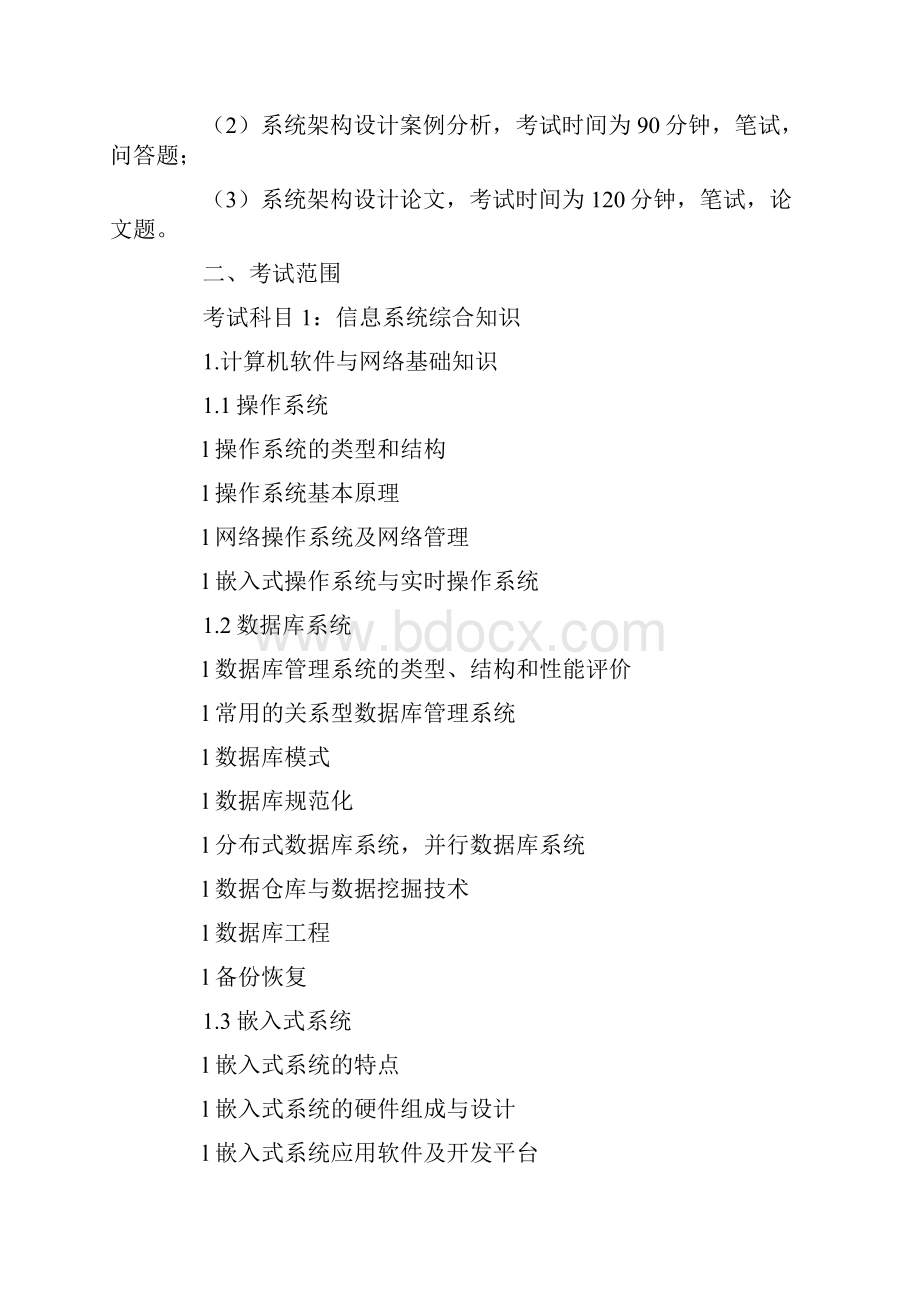 软考系统架构设计师大纲Word文档格式.docx_第2页