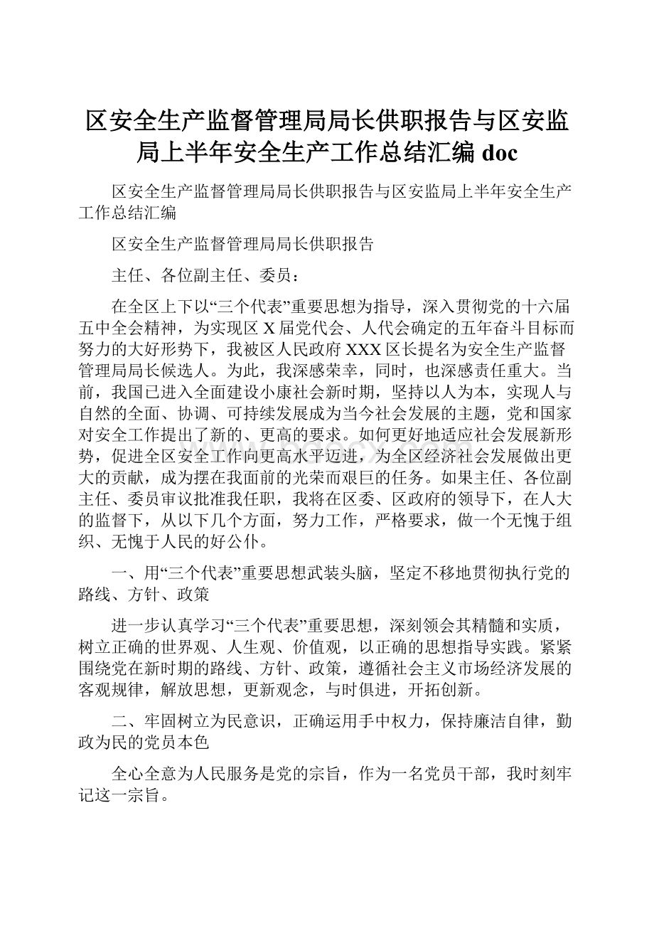 区安全生产监督管理局局长供职报告与区安监局上半年安全生产工作总结汇编doc.docx_第1页