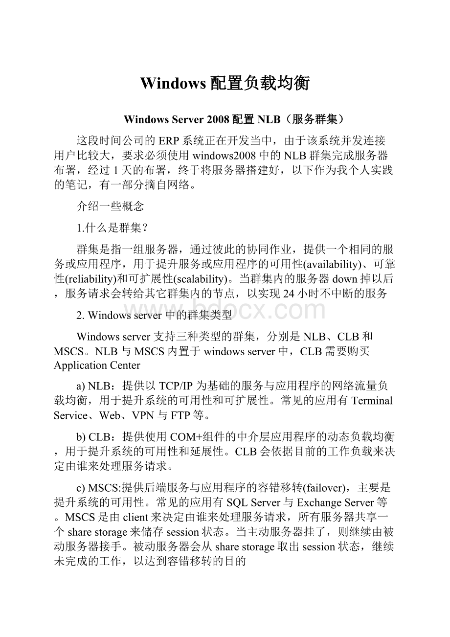 Windows配置负载均衡文档格式.docx