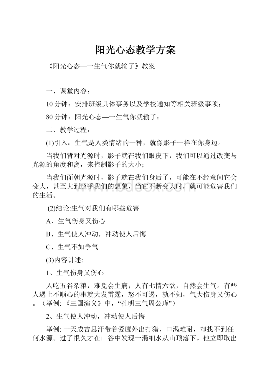 阳光心态教学方案Word文档下载推荐.docx